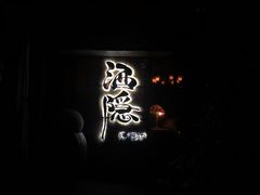 -Joy酒隐(西湖店)