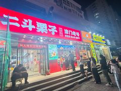 -二斗栗子(黄河道店)