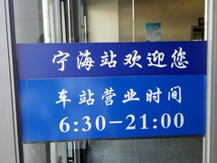 -宁海站