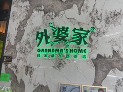 -外婆家(西红门荟聚购物中心店)