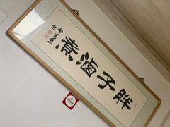 -胖子卤煮