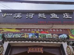 门面-溪河鲢鱼庄苏记老字号