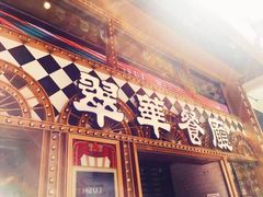 门面-翠华餐厅