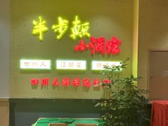 门面-半步颠小酒馆(昆山旗舰店)
