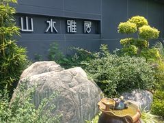 -山水雅居·江南雅宴(运河公园店)