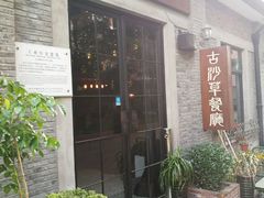 -顺德·古草食记(长寿店)