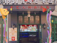 -1937青岛老味道·青岛菜(大鲍岛栈桥店)