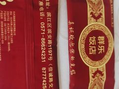 -群乐饭店(滨安路店)
