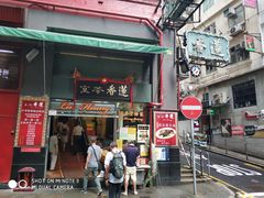 门面-香港蓮香樓(中環店)