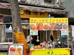 -雅沛轩锅贴八宝粥(回民街店)