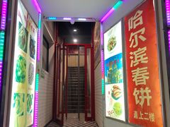 门面-哈尔滨春饼(朝山街店)