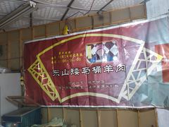 -东山矮马桶羊肉(太湖东山店)