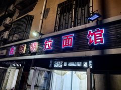 -鑫明明拉面(宁化路店)