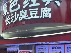 门面-黑色经典臭豆腐·湖南特产(太平街口店)
