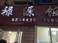 -禄源饭店