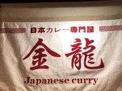 -金龙咖喱
