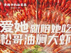 -松哥油焖大虾(科技园店)