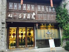 门面-好一朵茉莉花(老门东店)