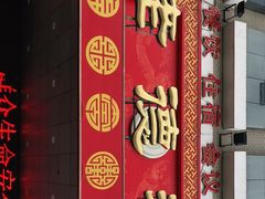 -老德祥酒店(德兴店)