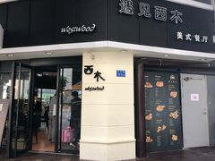 门面-遇见西木美式餐厅(体育路店)