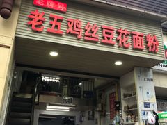 门面-老五鸡丝豆花面粉(瑞金北路68号院店)