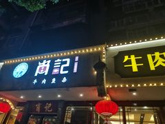 门面-肖记公安牛肉鱼杂馆·省级非物质文化遗产(三角路直营店)