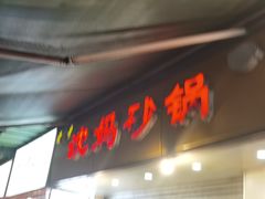 门面-沈妈砂锅(光华村店)