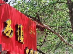 -王记西鎮电烤肉(汶上路店)