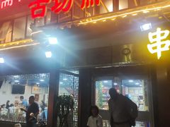 -马记伊源斋涮肉·清真菜(百子湾店)