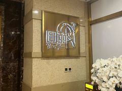 -圆苑(静安寺店)
