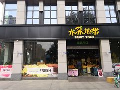 门面-水果地带(中航国际店)
