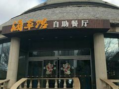 -海草馆自助餐厅(悦海店)