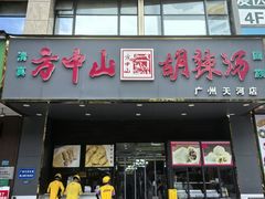 -方中山胡辣汤(天河区店)