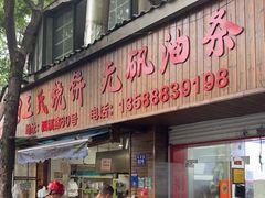 -文武王氏烧饼·无矾油条(西溪路店)