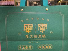 -清真军军绿豆糕(回坊总店)