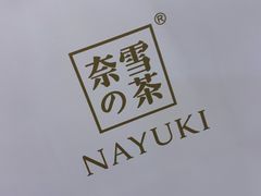 -奈雪的茶(印象城店)