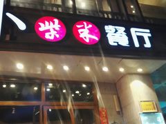 门面-小柴米·传统江西菜(八一广场店)