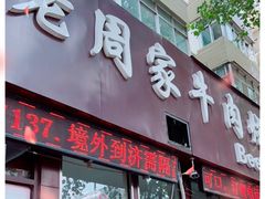 门面-穆得·老周家牛肉烧饼(普利街店)