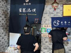 -老鳯府豆花泡馍(第五大道店)