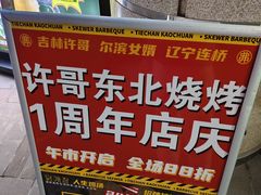 -许哥东北烧烤·铁丳烤串·宫后夹肉(繁花中心店)
