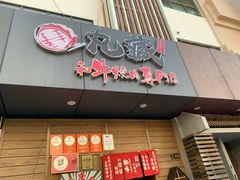-丸藏和牛烧肉专门店(园区师惠坊店)