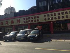 -海岛渔村大酒店(云霄路店)