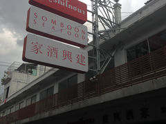 -建兴酒家(萨木亚店)