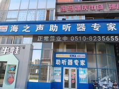 -海之声助听器无锡旗舰中心·儿童验配中心