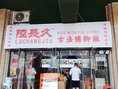 门面-陆长玖古法猪脚饭(玄风桥店)