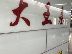 -大王基(地铁站)