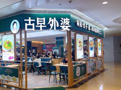 -古早外婆(天佑城店)