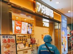 -7分甜(江宁万达店)