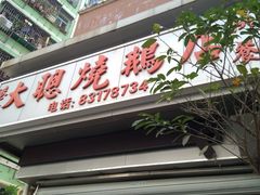 门面-大聪烧鹅快餐店(梅林店)