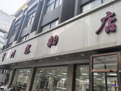 -常州糕团店(北大街新世纪商城店)